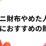 ミニ財布やめた人へ　本当におすすめの財布は