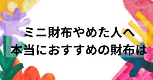 ミニ財布やめた人へ　本当におすすめの財布は