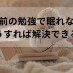 寝る前の勉強で眠れない！どうすれば解決できる？