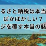 ふるさと納税は本当にばかばかしい？イメージを覆す本当の魅力とは