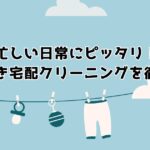 忙しい日常にピッタリ！保管付き宅配クリーニングを徹底比較