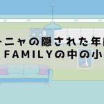 アーニャの隠された年齢：スパイファミリーの中の小さな謎