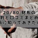 20/80 財布の評判と口コミまとめ：購入前に知っておきたいこと