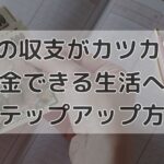 毎月の収支がカツカツ... 貯金できる生活へのステップアップ方法