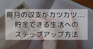 毎月の収支がカツカツ... 貯金できる生活へのステップアップ方法