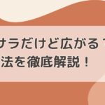 髪サラサラだけど広がる？解消法を徹底解説！