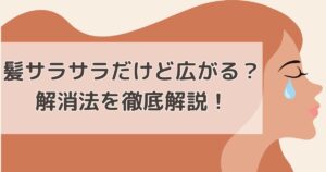 髪サラサラだけど広がる？解消法を徹底解説！