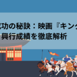 実写化成功の秘訣：映画『キングダム』の魅力と興行成績を徹底解析