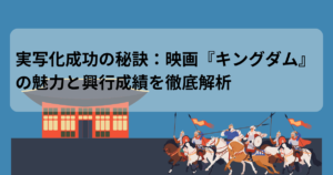 実写化成功の秘訣:映画『キングダム』の魅力と興行成績を徹底解析