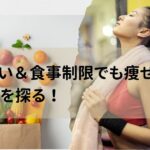 ジム通い＆食事制限でも痩せない？解決策を探る！