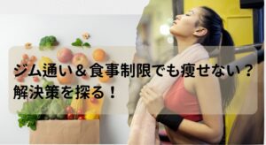 ジム通い＆食事制限でも痩せない？解決策を探る！