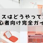 デパコスはどうやって買う？初心者向け完全ガイド