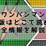 ワンパンマン one版はどこで読める？全情報を解説