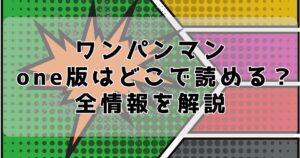 ワンパンマン one版はどこで読める？全情報を解説