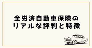全労済自動車保険のリアルな評判と特徴