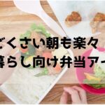 めんどくさい朝も楽々！一人暮らし向け弁当アイデア