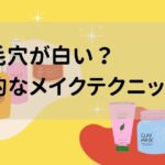 鼻の毛穴が白い？効果的なメイクテクニックとは