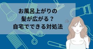 お風呂上がりの髪が広がる？自宅でできる対処法