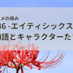泣けるアニメの極み『86 -エイティシックス-』深い物語とキャラクターたちの絆