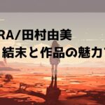 BASARA/田村由美：結末と作品の魅力を分析