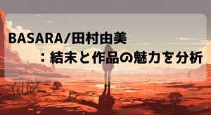 BASARA/田村由美：結末と作品の魅力を分析