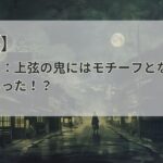 【考察】鬼滅の刃：上弦の鬼にはモチーフとなった病気があった！