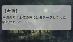 【考察】鬼滅の刃：上弦の鬼にはモチーフとなった病気があった！