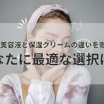 メラノCC美容液と保湿クリームの違いを徹底比較！あなたに最適な選択は？