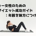 アラフォー女性のためのダイエット成功ガイド：年齢を味方につける方法