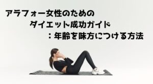 アラフォー女性のためのダイエット成功ガイド：年齢を味方につける方法