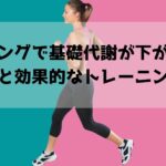 ランニングで基礎代謝が下がる？！回避策と効果的なトレーニング