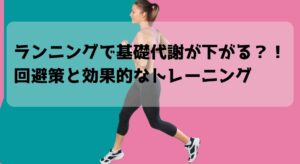 ランニングで基礎代謝が下がる？！回避策と効果的なトレーニング