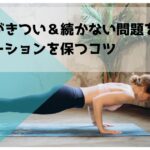 筋トレがきつい＆続かない問題を解決！モチベーションを保つコツ