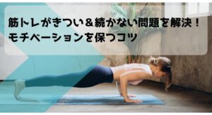 筋トレがきつい＆続かない問題を解決！モチベーションを保つコツ