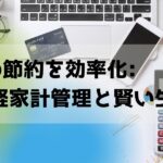 毎日の節約を効率化: お手軽家計管理と賢い生活術