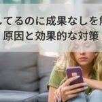 婚活してるのに成果なしを解消！原因と効果的な対策