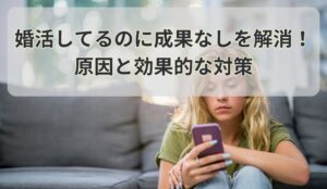 婚活してるのに成果なしを解消！原因と効果的な対策