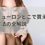 ヘアビューロンどこで買える？購入方法の全解説
