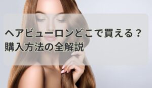 ヘアビューロンどこで買える？購入方法の全解説
