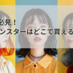 購入前必見！ヘア モンスターはどこで買えるか解説