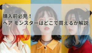 購入前必見！ヘア モンスターはどこで買えるか解説